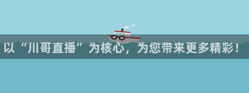 乐球吧nba直播雨燕360：以“川哥直播”为核心，为您带来更多精彩！