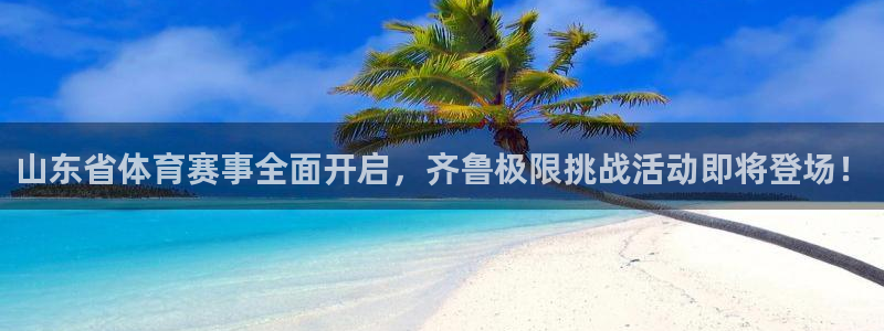 雨燕360体育免费直播nba回放：山东省体育赛事全面开启，齐鲁极限挑战活动即将登场！