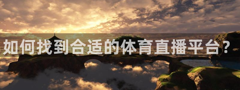 雨燕360体育cba直播：如何找到合适的体育直播平台？