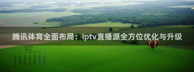 雨燕360体育直播nba免费入口：腾讯体育全面布局：iptv直播源全方位优化与升级